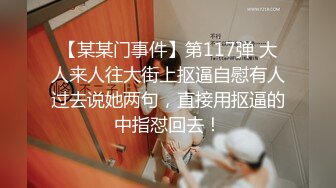 【某某门事件】第117弹 大人来人往大街上抠逼自慰有人过去说她两句，直接用抠逼的中指怼回去！