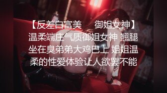 【反差白富美❤️御姐女神】温柔端庄气质御姐女神 翘腿坐在臭弟弟大鸡巴上 姐姐温柔的性爱体验让人欲罢不能