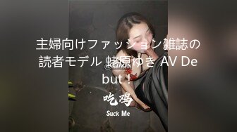 主婦向けファッション雑誌の読者モデル 蛯原ゆき AV Debut！