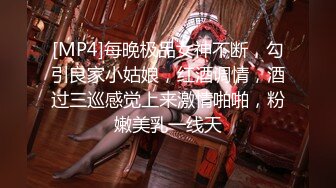 [MP4]每晚极品女神不断，勾引良家小姑娘，红酒调情，酒过三巡感觉上来激情啪啪，粉嫩美乳一线天